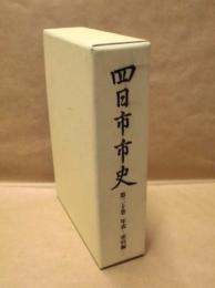 四日市市史　第20巻　年表・索引編