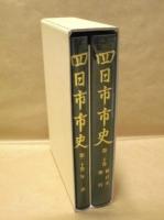 四日市市史　第20巻　年表・索引編
