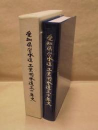 愛知県営水道 工業用水道三十年史