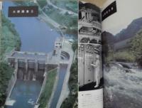 豊川用水　TOYOKAWA IRRIGATION PROJECT ： 豊川用水事業完成記念写真集
