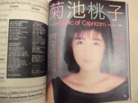 ［付録のみ］ 月刊明星　1985年10月号