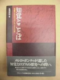 知覚とことば : 現象学とエコロジカル・リアリズムへの誘い