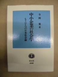 中小企業の社会学 : もうひとつの日本社会論