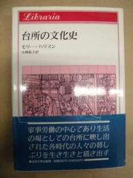 台所の文化史