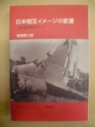 日米相互イメージの変遷 : B29墜落機をめぐって