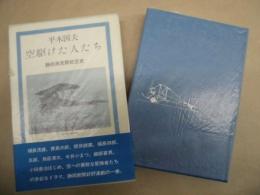 空駆けた人たち ： 静岡県民間航空史