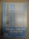 宇宙史の中の人間 ： 人間の歴史を考える 1 ＜岩波市民大学＞