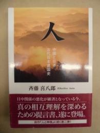 人 : 中国と日本・古代日本建国史