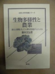 生物多様性と農業 : 進化と育種、そして人間を地域からとらえる