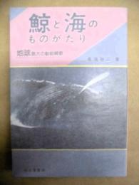 鯨と海のものがたり : 地球最大の動物賛歌