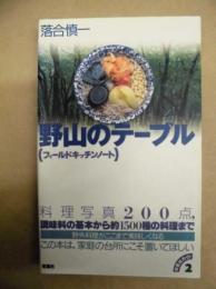 野山のテーブル : フィールドキッチンノート