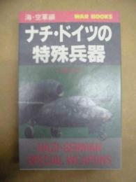 ナチ・ドイツの特殊兵器　海・空軍編