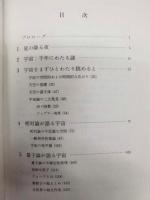 宇宙　奇想天外なロマン
