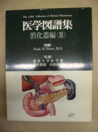 Netter 医学図譜集　消化器編　第3部 肝臓、胆道および膵臓
