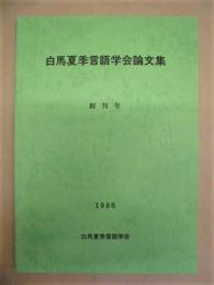  ［2点］ 白馬夏季言語学会論文集　創刊号、第2号