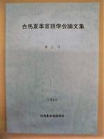  ［2点］ 白馬夏季言語学会論文集　創刊号、第2号