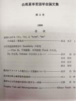  ［2点］ 白馬夏季言語学会論文集　創刊号、第2号