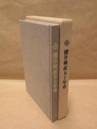 桜井興産五十年史