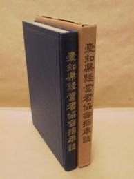 愛知県経営者協会十年誌