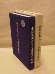 愛知県老人クラブ連合会二十年史