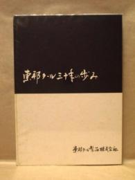 東邦タール三十年の歩み