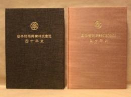 ［2点］ 日本特殊陶業株式会社 40年史、日本特殊陶業株式会社 50年史