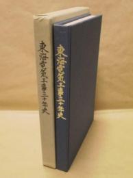 東海電気工事三十年史