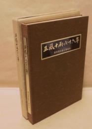 五風十雨 六十六年史 ： 愛知県紙器工業組合記念史