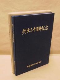 創立三十周年記念 ： 愛知県軽自動車協会