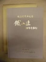 鐵工連30年を歩む ： 創立30周年記念