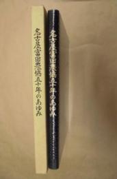 名古屋富田農協50年のあゆみ