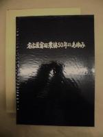 名古屋富田農協50年のあゆみ