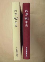 わが50年史