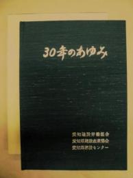 30のあゆみ : 組合法人愛知建設労働組合 労働保険事務組合愛知県建設産業協会 職業訓練法人愛知県建設センター