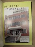 30のあゆみ : 組合法人愛知建設労働組合 労働保険事務組合愛知県建設産業協会 職業訓練法人愛知県建設センター