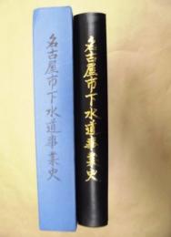名古屋市下水道事業史