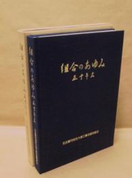 組合のあゆみ 五十年史 ： 名古屋市指定水道工事店協同組合