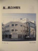 組合のあゆみ 五十年史 ： 名古屋市指定水道工事店協同組合
