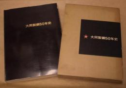 大同製鋼50年史