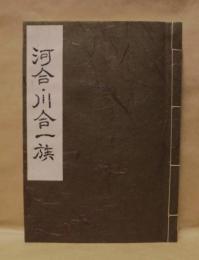 河合・川合一族