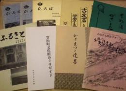 ［9点］ 岐阜県羽島郡笠松町に関連する郷土史