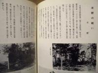 ［9点］ 岐阜県羽島郡笠松町に関連する郷土史