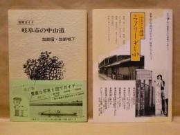 ［2点］ 散策ガイド 岐阜市の中山道 加納宿・加納城下、ふるさと探訪 ラブリーぎふ