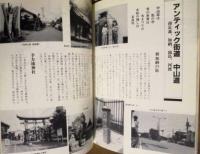 ［2点］ 散策ガイド 岐阜市の中山道 加納宿・加納城下、ふるさと探訪 ラブリーぎふ