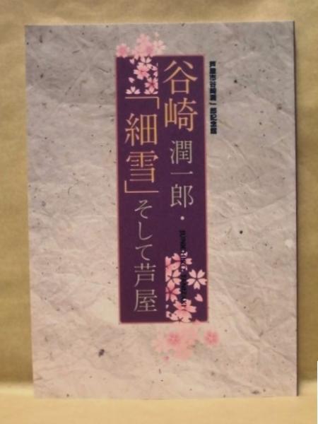 図録 「谷崎潤一郎・『細雪』 そして芦屋」(編集・発行/芦屋市谷崎