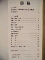 ［図録］ 大津市歴史博物館 展示案内