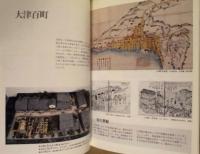 ［図録］ 大津市歴史博物館 展示案内