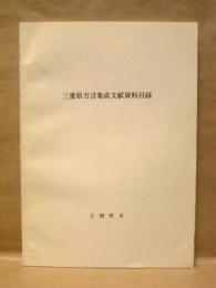 三重県方言集成文献資料目録