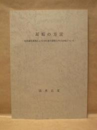 耳垢の方言 ： 全国通信調査による300余の語形とその分布について