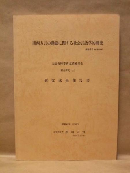 新方言の動態30年の研究―群馬県方言の社会言語学的研究 (ひつじ
